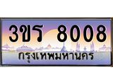 ทะเบียนรถ 8008 - 3ขร 8008 - เลขที่ใช่สำหรับรถคุณ ของพร้อมส่งมอบ