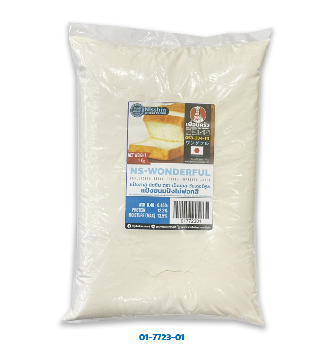 Nisshin NS-Wonderful Unbleached Bread Flour แป้งขนมปังไม่บัดสี แบ่งบรรจุ 1 kg. (01-7723-01)