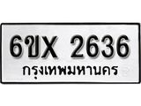 จองทะเบียน 2636 – ทะเบียนรถเลข 2636 หมวดใหม่เลขถูกใจจากกรมขนส่ง