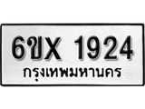 จองทะเบียน 1924 – ทะเบียนรถเลข 1924 หมวดใหม่เลขถูกใจจากกรมขนส่ง