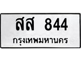 ทะเบียนรถ 844 - เลขสวย - สส 844 - เลขให้โชค ของพร้อมส่งมอบ จากกรมการขนส่ง