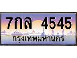 ทะเบียนรถ 4545 - ทะเบียนสวย - 7กล 4545 ผลรวมดี 32 - เลขที่ใช่สำหรับรถคุณ ของพร้อมส่งมอบ