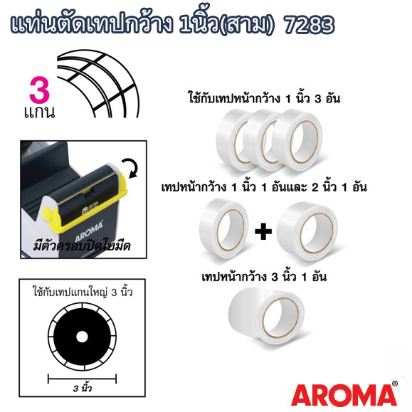 แท่นตัดเทปฐานโลหะ อโรม่า 7283 แกน 3 นิ้ว (3 แกน)