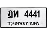 ทะเบียนรถ 4441 - ฎพ 4441 - เลขสวยสำหรับรถคุณ ของพร้อมส่งมอบ จากกรมขนส่ง