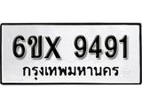 รับจองทะเบียน 9491 – ทะเบียนรถเลข 9491 หมวดใหม่เลขถูกใจจากกรมขนส่ง