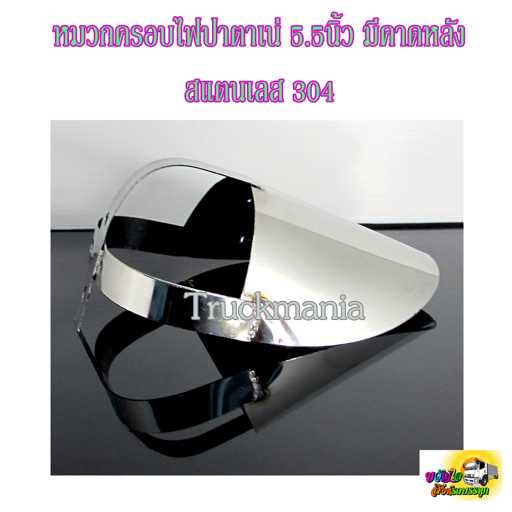 หมวกครอบไฟปาตาเน่5.5นิ้ว (ไฟโดนัท) สแตนเลสแท้304