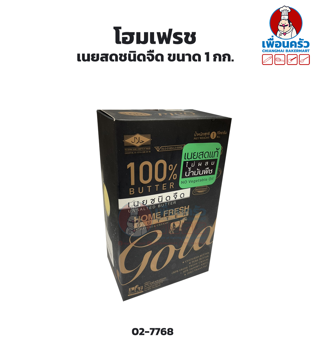เนยสดโฮมเฟรชชนิดจืด ขนาด 1 กก. Home Fresh Gold Butter Unsalted 1 KG (02-7768)(สินค้าแช่เย็น)