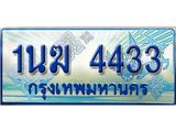 ทะเบียนรถ 1นฆ 4433 ผลรวมดี 23 - เลขที่ใช่สำหรับรถคุณ ของพร้อมส่งมอบ