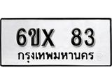 จองทะเบียน 83 – ทะเบียนรถเลข 83 หมวดใหม่เลขถูกใจจากกรมขนส่ง