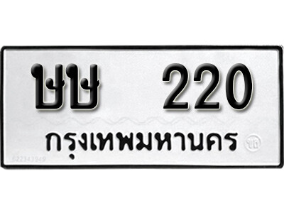ทะเบียน 220 ทะเบียนมงคล นำโชค – ษษ 220 จากกรมขนส่ง ทะเบียนรถเลขมงคลดีสำหรับรถคุณ