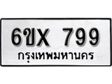 จองทะเบียน 799 – ทะเบียนรถเลข 799 หมวดใหม่เลขถูกใจจากกรมขนส่ง