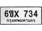 จองทะเบียน 734 – ทะเบียนรถเลข 734 หมวดใหม่เลขถูกใจจากกรมขนส่ง