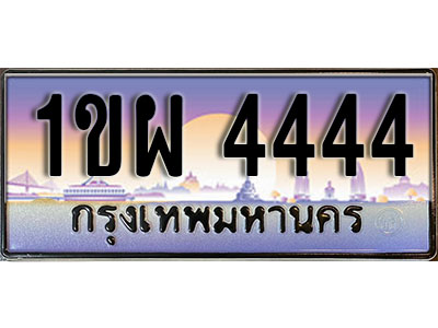 ทะเบียนรถ 1ขผ 4444 หมวดใหม่ เลขมงคล ให้โชค จากกรมขนส่ง