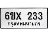จองทะเบียน 233 – ทะเบียนรถเลข 233 หมวดใหม่เลขถูกใจจากกรมขนส่ง