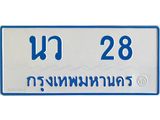 ทะเบียนรถ 28 - นว 28 - เลขมงคลที่ใช่สำหรับรถคุณ ของพร้อมส่งมอบ