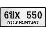 จองทะเบียน 550 – ทะเบียนรถเลข 550 หมวดใหม่เลขถูกใจจากกรมขนส่ง