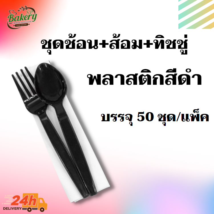 3P ชุดช้อน + ส้อม ห่อฟิล์ม พลาสติกสีดำ บรรจุ 50 ชุด/แพ็ค