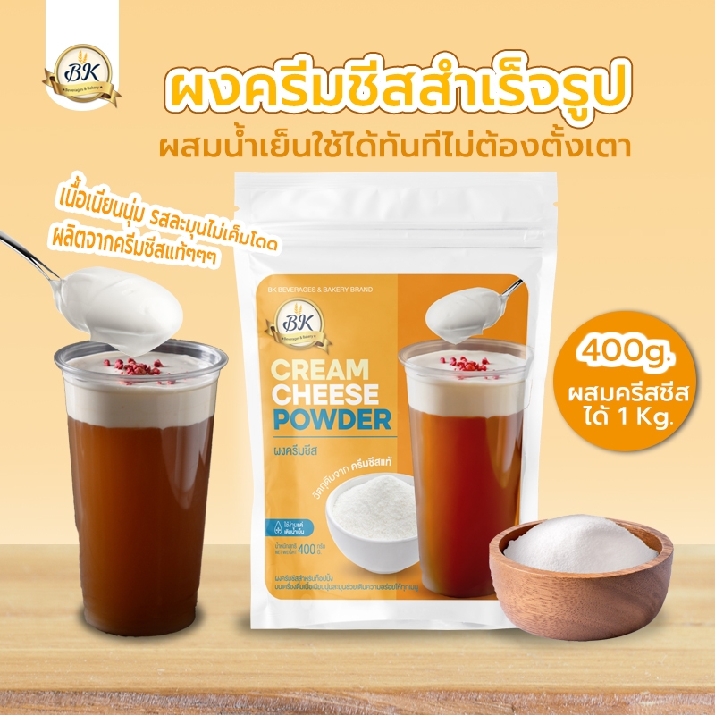 ผงครีมชีส BK 400 g. BK Cream Cheese Powder 400 g. (05-8594)