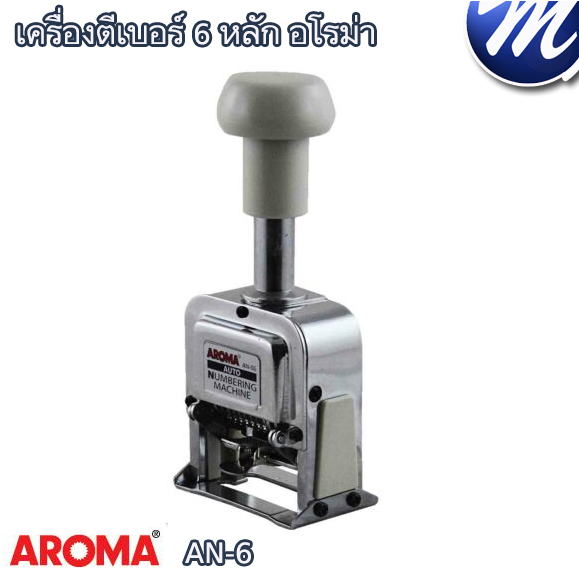 เครื่องตีเบอร์ 6 หลัก อโรม่า AN-06