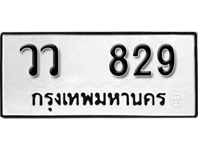 ทะเบียนรถ 829 ทะเบียนรถเลข - วว 829 ทะเบียนมงคล เลขสวย ให้โชค จากกรมขนส่ง