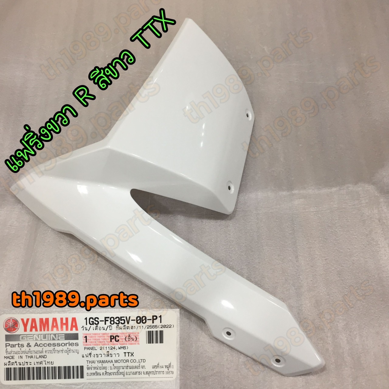 แฟริ่งขวาสีขาว TTX สำหรับรุ่น YAMAHA TTX อะไหล่แท้ YAMAHA 1GS-F835V-00-P1