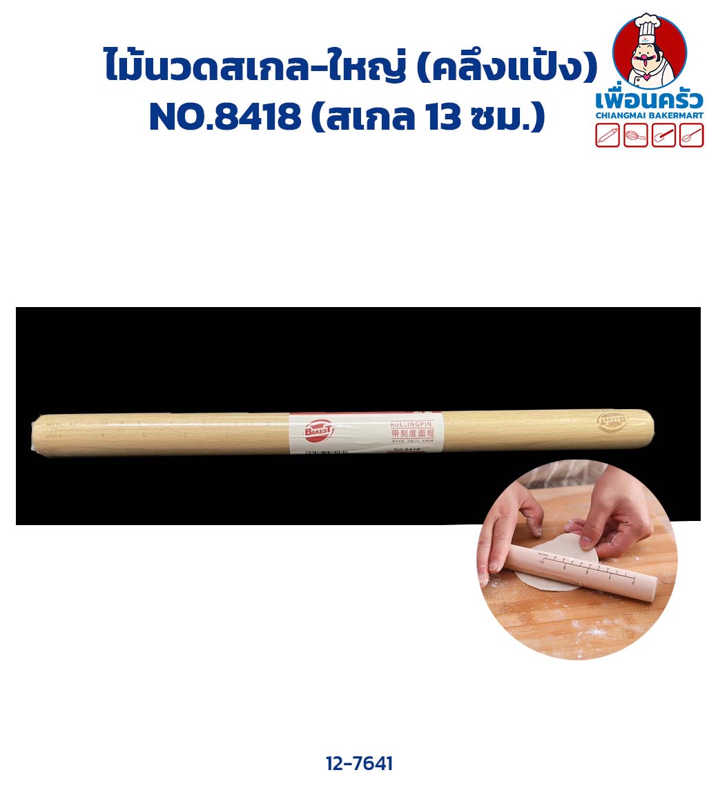 ไม้นวดสเกล-ใหญ่ (คลึงแป้ง) NO.8418 (สเกล 13 ซม.) (12-7641)