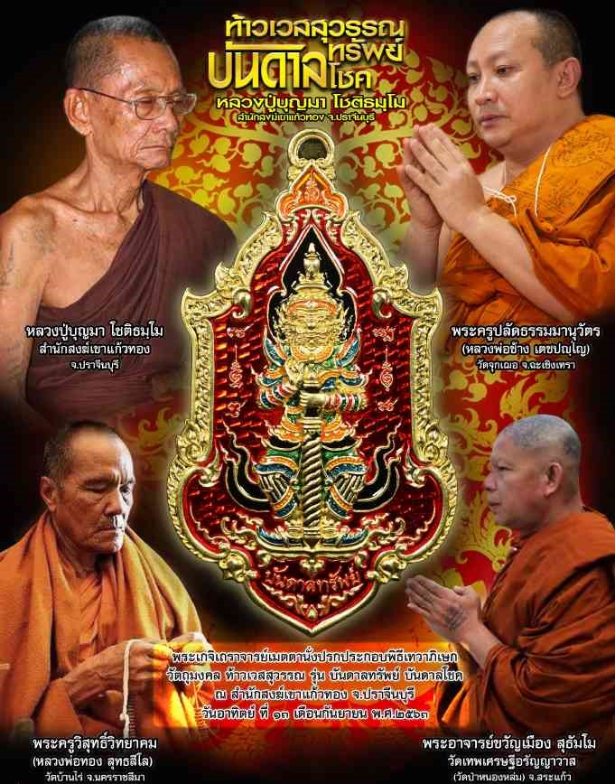 ท้าวเวสสุวรรณ(1) รุ่นบันดาลทรัพย์ หลวงปู่บุญมา สำนักสงฆ์เขาแก้วทอง ปราจีนบุรี เนื้อทองทิพย์ ลงยาม่วง ปี 2563