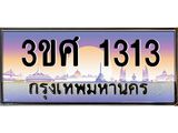 ทะเบียนรถ 1313 - ทะเบียนสวย - 3ขศ 1313 - เลขที่ใช่สำหรับรถคุณ ของพร้อมส่งมอบ