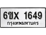 จองทะเบียน 1649 – ทะเบียนรถเลข 1649 หมวดใหม่เลขถูกใจจากกรมขนส่ง
