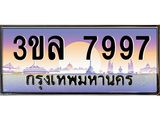 ทะเบียนรถ 7997 - 3ขล 7997 - เลขมงคล ของพร้อมส่งมอบ จากกรมขนส่ง