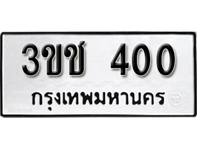 ป้ายทะเบียน 400 ทะเบียนรถเลข 400 - 3ขช 400 ทะเบียนมงคล เลขสวย ให้โชค จากกรมขนส่ง