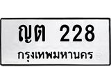 ทะเบียนรถ 228 - ญต 228 ผลรวมดี 19 - เลขทะเบียนที่ใช่คู่ควรสำหรับรถคุณ จากกรมขนส่ง