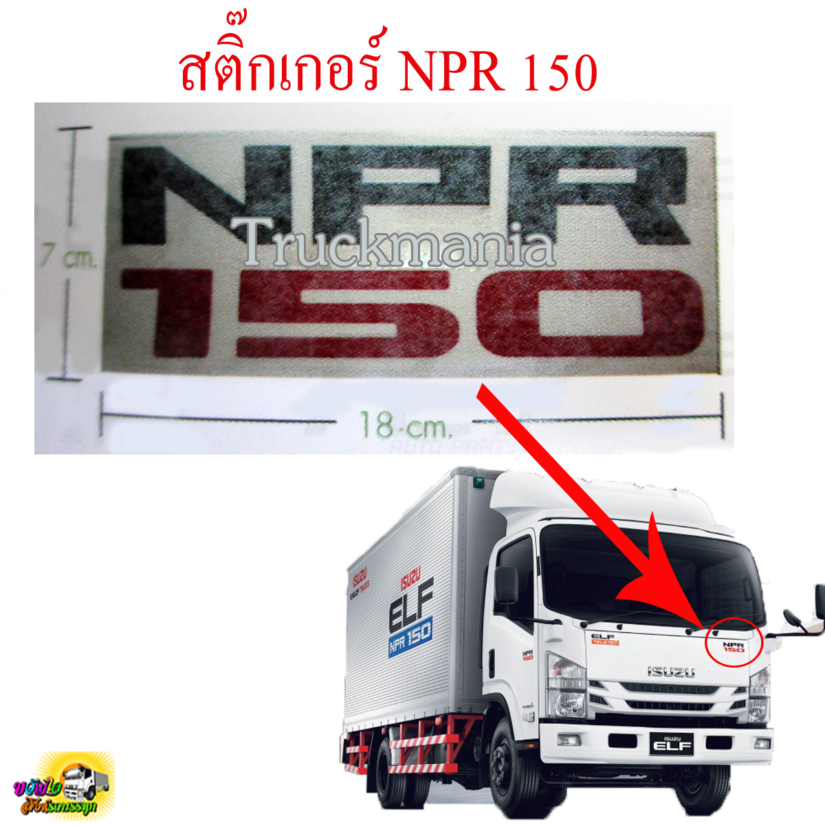 สติ๊กเกอร์ตัวหนังสือติดแผงหน้ารถ/ข้างประตู NPR150 ราคาต่อแผ่น