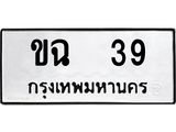 ทะเบียนรถ 39 - ขฉ 39 ผลรวมดี 19 - เลขมงคลที่ใช่สำหรับรถคุณ ของพร้อมส่งมอบ
