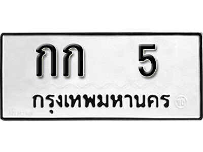 ป้ายทะเบียน 5 ทะเบียนรถเลข 5 – กก 5 ทะเบียนมงคล เลขสวย ให้โชค จากกรมขนส่ง