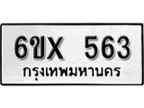 จองทะเบียน 563 – ทะเบียนรถเลข 563 หมวดใหม่เลขถูกใจจากกรมขนส่ง