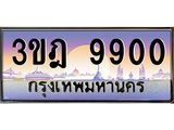 ทะเบียนรถ 9900 เลขประมูล ทะเบียนสวย 3ขฎ 9900 จากกรมขนส่ง
