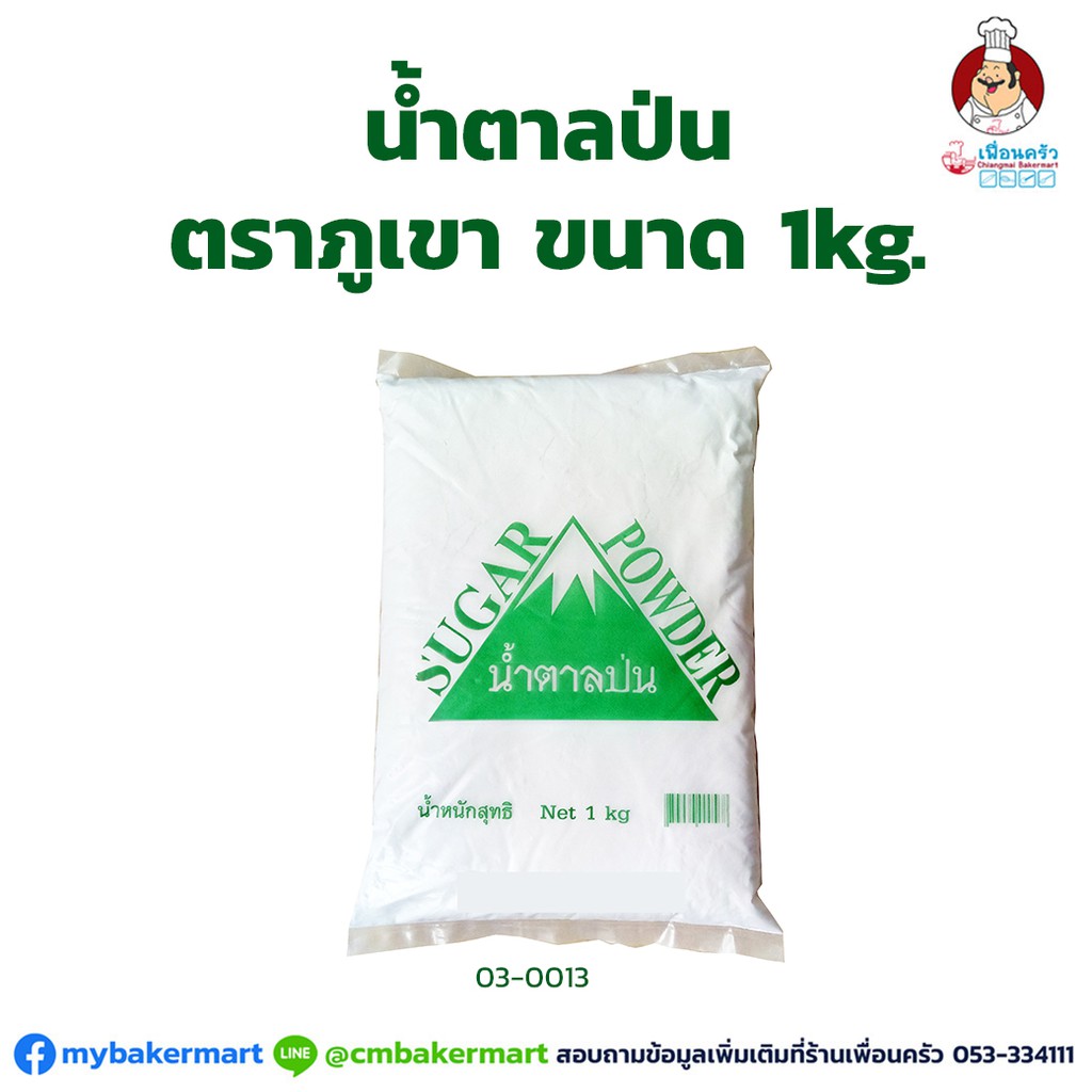 น้ำตาลป่น ตราภูเขา Powdered Sugar 1 kg. (03-0013)