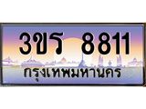 ทะเบียนรถ 8811 - 3ขร 8811 - เลขที่ใช่สำหรับรถคุณ ของพร้อมส่งมอบ