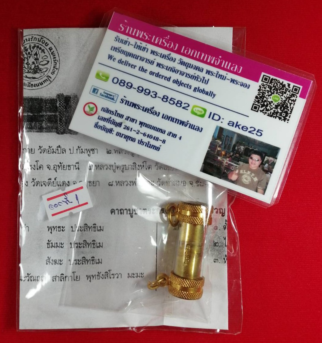 ตะกรุดสาริกานางครวญ(1) พระอาจารย์เปี๊ยก อภินนฺโท วัดบางรักน้อย นนทบุรี (ขนาดยาว 4 cm) ปี 2550