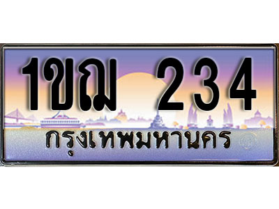 ทะเบียนรถ 234 - 1ขฌ 234 - ทะเบียนเลขมงคล เลขสวย ให้โชค จากกรมขนส่ง