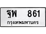 ทะเบียนรถ 861 - ฐพ 861 ผลรวมดี 32 - เลขที่ใช่สำหรับรถคุณ ของพร้อมส่งมอบ