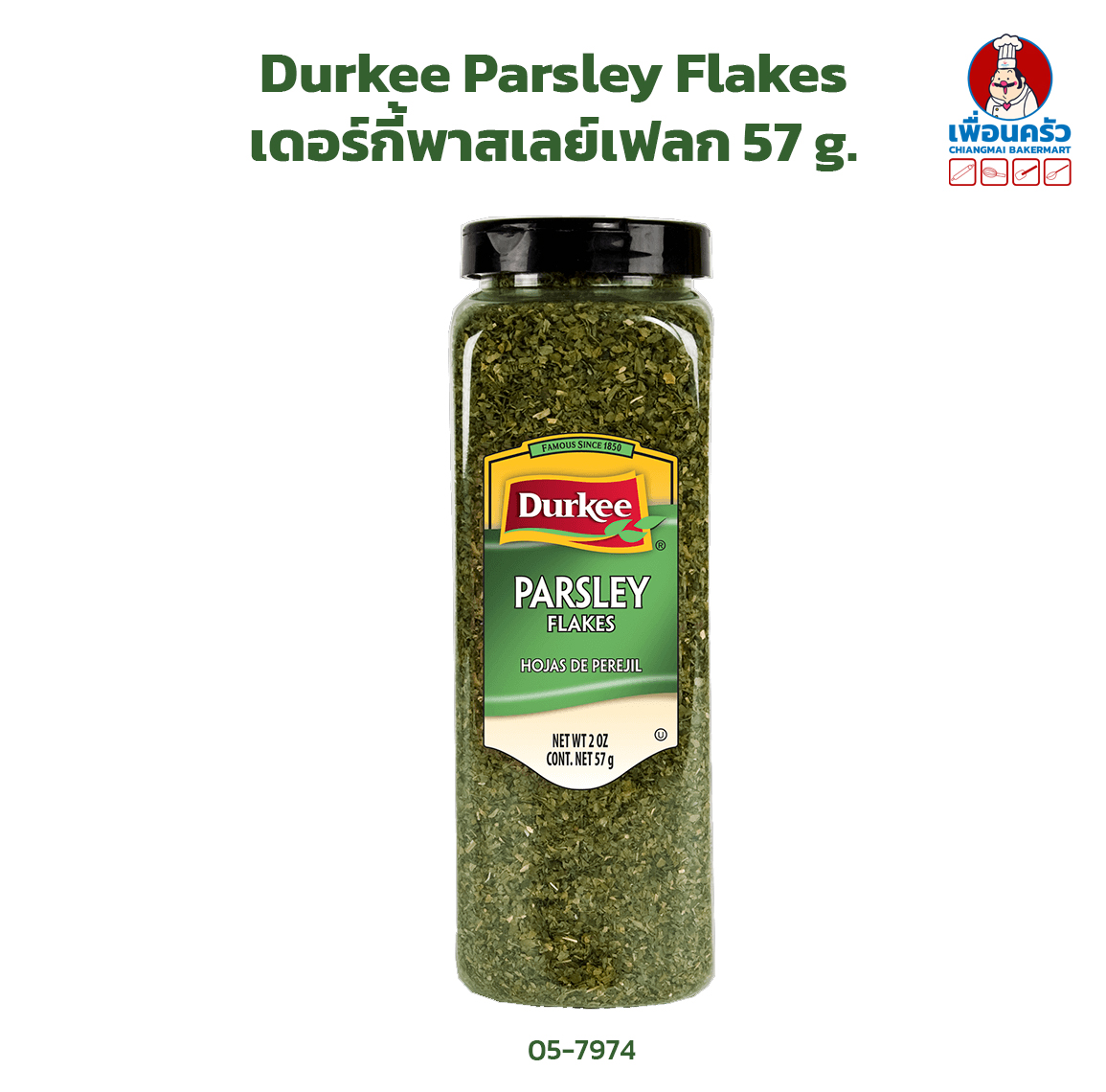 Durkee Parsley Flakes เดอร์กี้พาสเลย์เฟลก 57 g. (05-7974)