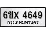 รับจองทะเบียน 4649 – ทะเบียนรถเลข 4649 หมวดใหม่เลขถูกใจจากกรมขนส่ง