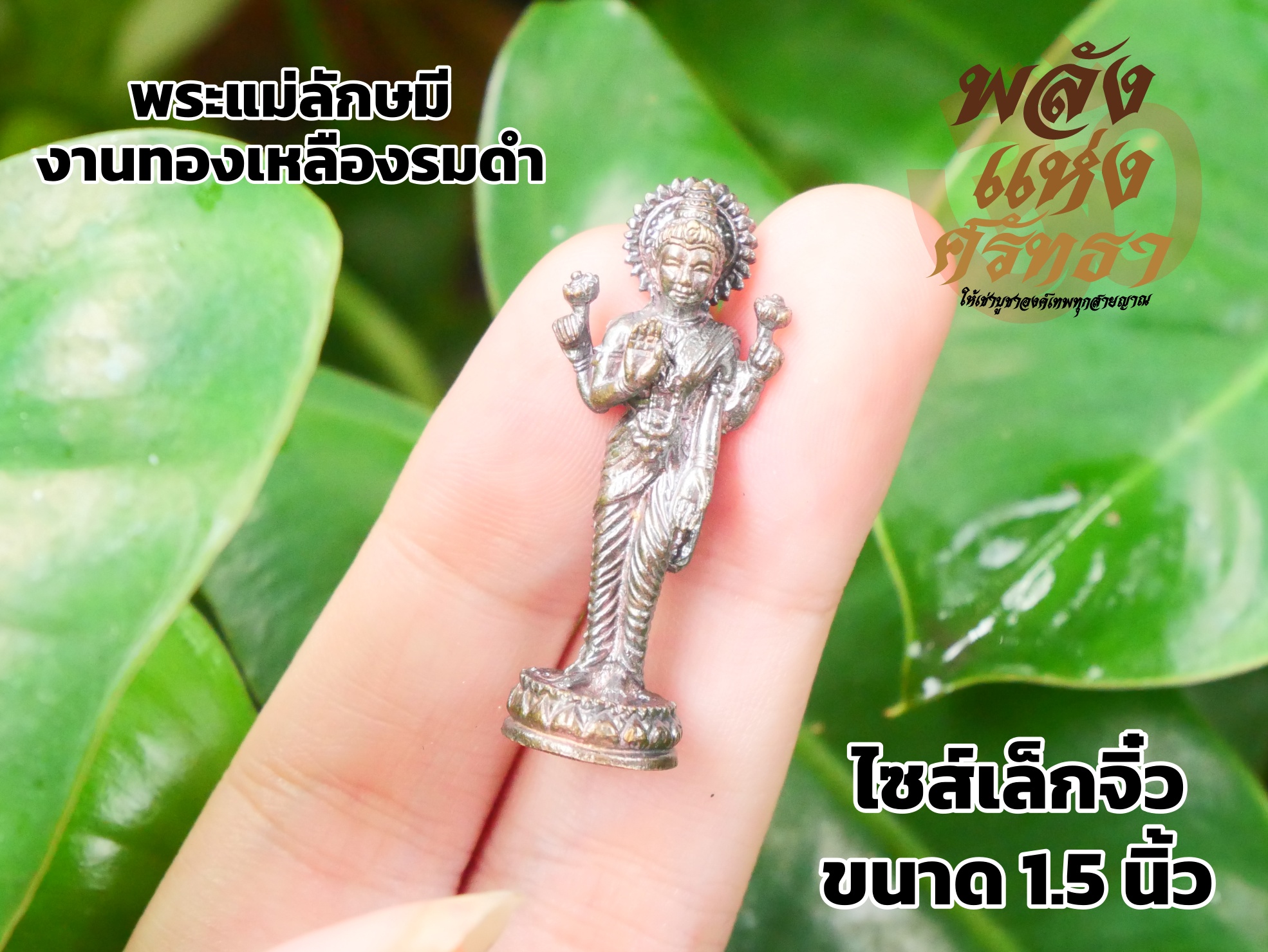 พระแม่ลักษมี_พระแม่ลักษมีองค์เล็ก_เนื้อทองเหลืองรมดำขนาด 1.5 นิ้ว