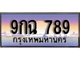 ทะเบียนรถ 789 - 9กฉ 789 - เลขมงคลที่ใช่สำหรับรถคุณ ของพร้อมส่งมอบ