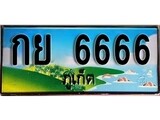 ทะเบียนรถ กย 6666 – เลขประมูลภูเก็ต ทะเบียนสวย ของพร้อมส่งมอบ
