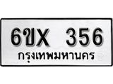 จองทะเบียน 356 – ทะเบียนรถเลข 356 หมวดใหม่เลขถูกใจจากกรมขนส่ง