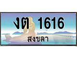 ทะเบียนรถ 1616 - งต 1616 ผลรวมดี 19 - เลขมงคลที่ใช่สำหรับรถคุณ ของพร้อมส่งมอบ