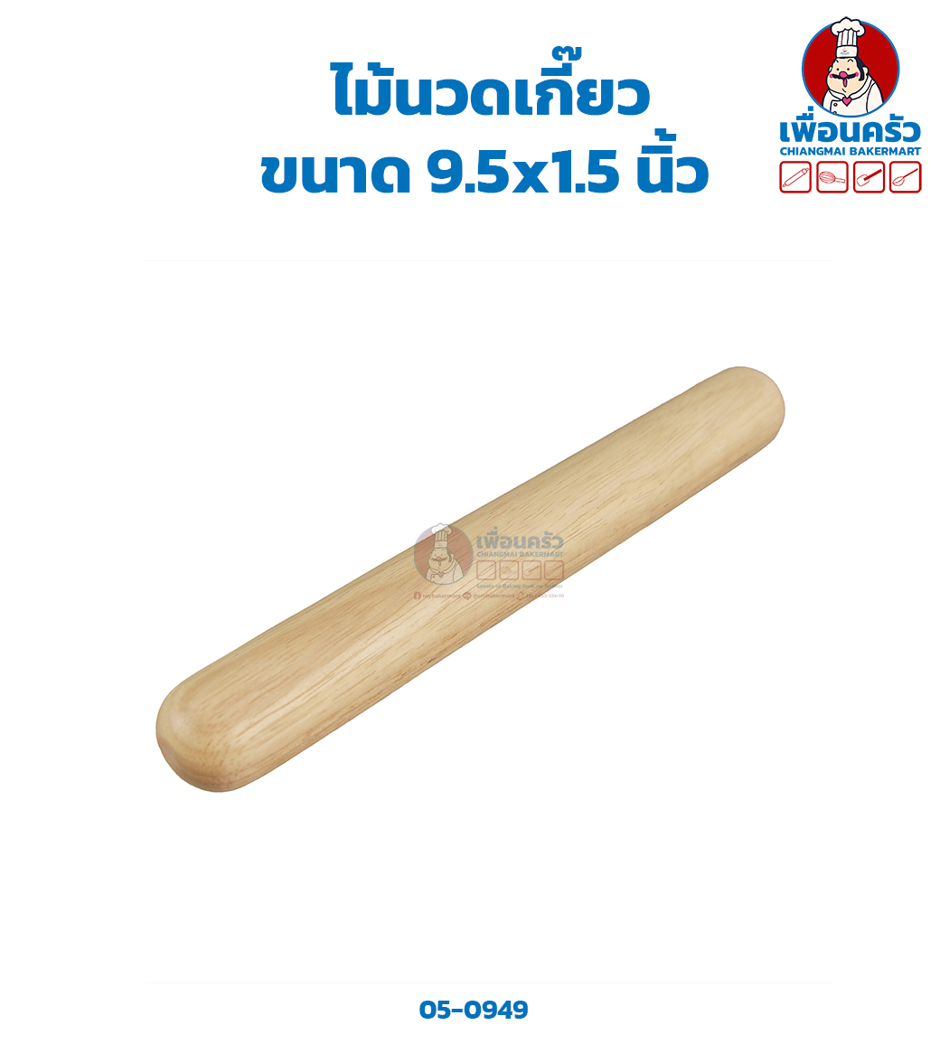 ไม้นวดเกี๊ยว 9.5 นิ้ว (05-0949)